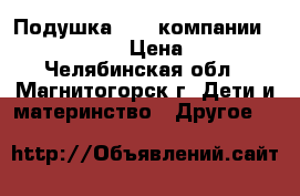  Подушка “Air“компании Big Pillow › Цена ­ 900 - Челябинская обл., Магнитогорск г. Дети и материнство » Другое   